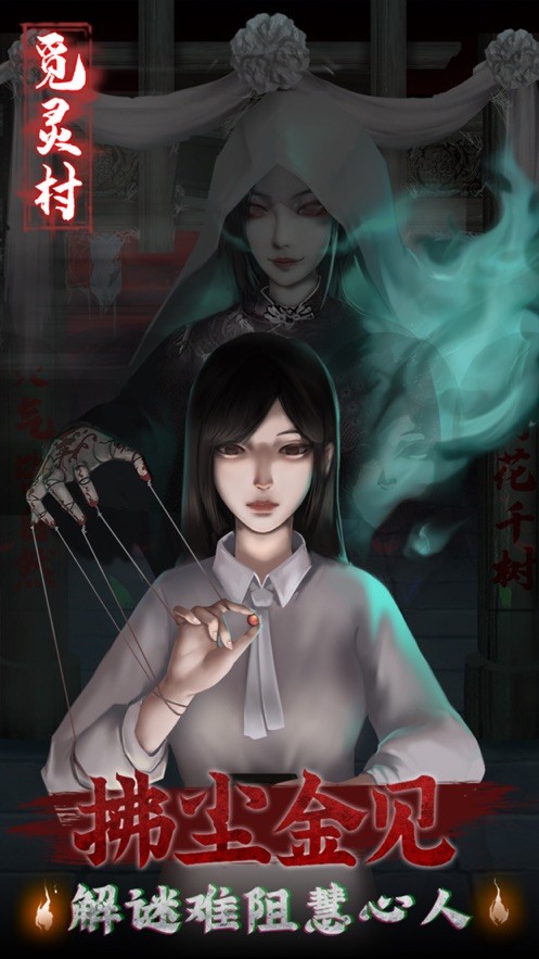 觅灵村游戏下载