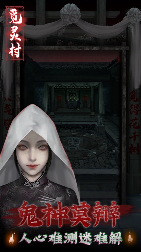 觅灵村破解版无限提示截图1