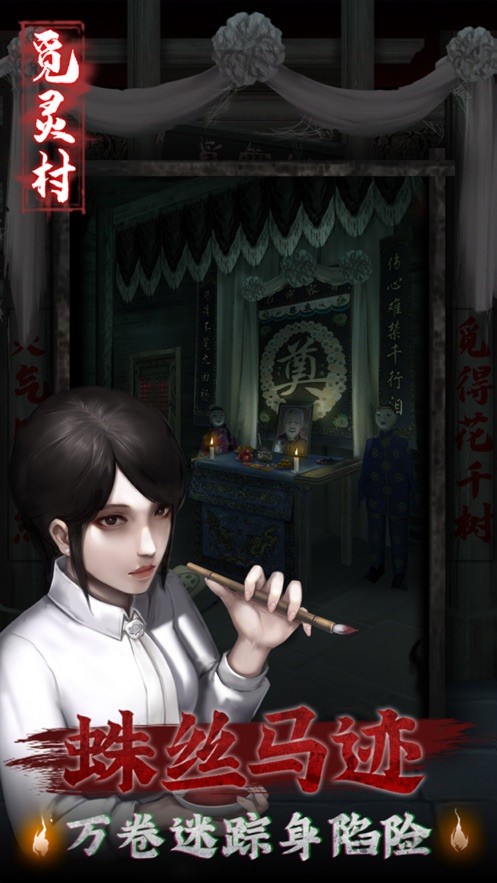 觅灵村破解版无限提示截图2