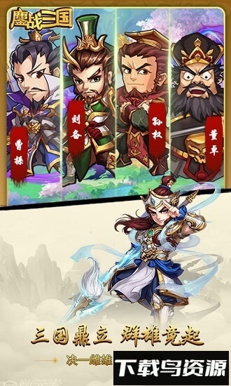 鏖战三国百度最新版截图3
