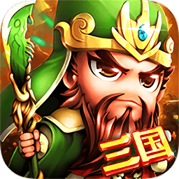 鏖战三国百度最新版