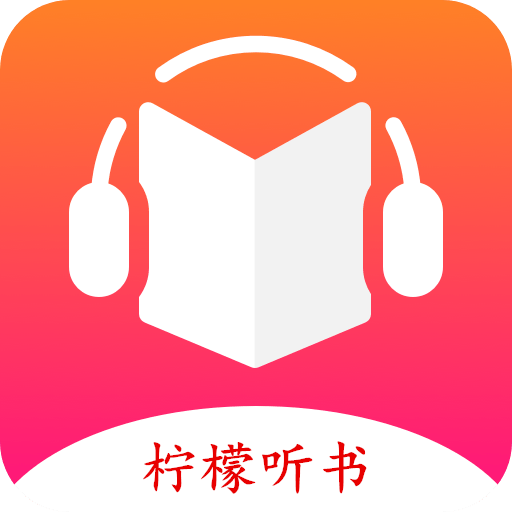 柠檬听书最新版