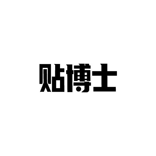 贴博士最新版