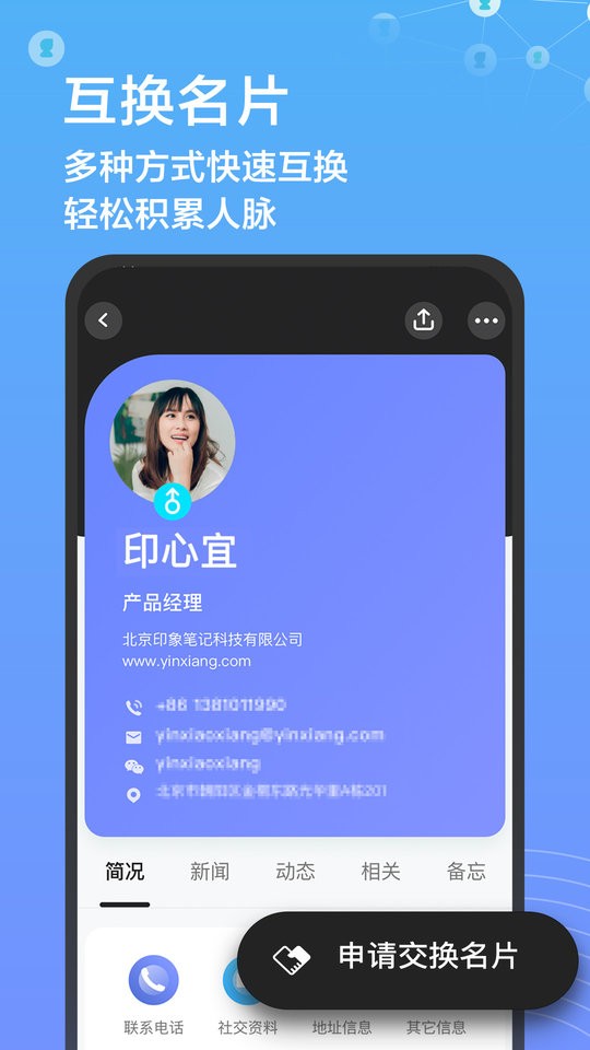 印象人脉手机版截图1