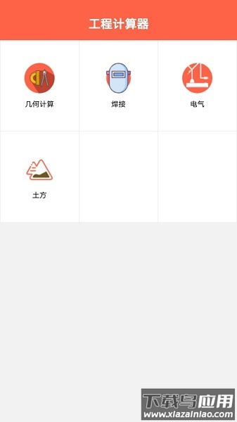 建工程计算器app截图3