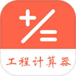 建工程计算器app