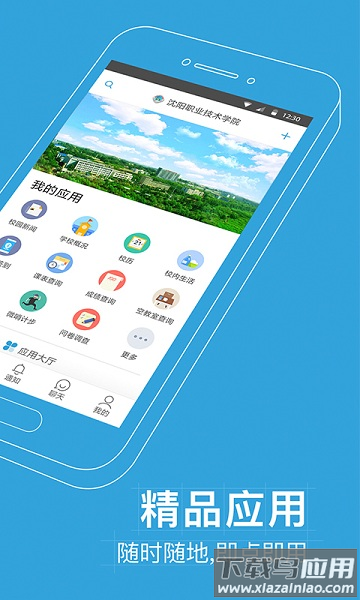 沈职院客户端截图2