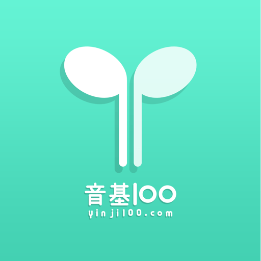 音基100网手机客户端