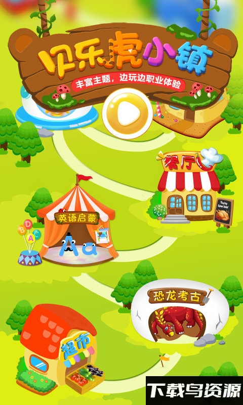 贝乐虎小镇最新完整版截图1