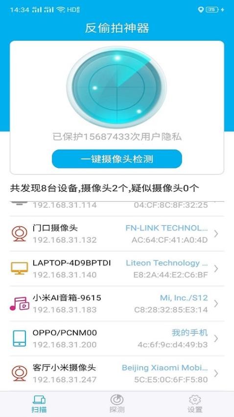 隐藏摄像头探测器软件截图2