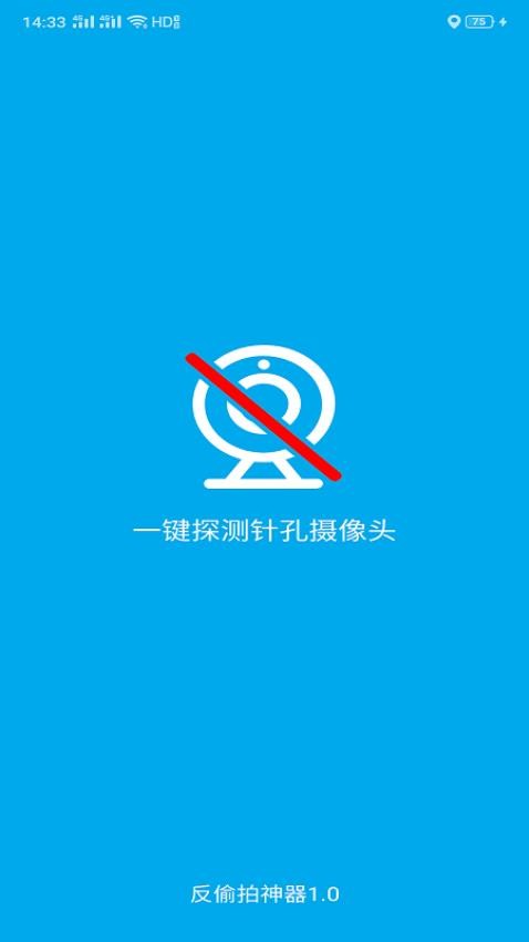 隐藏摄像头探测器软件截图1