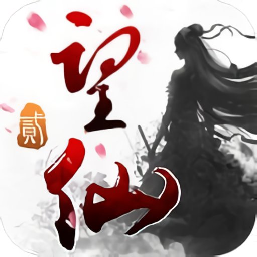 望仙2游戏