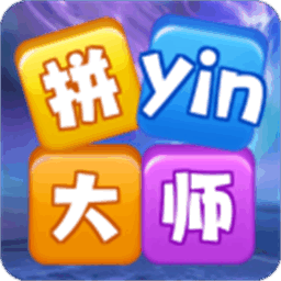 拼音大师游戏