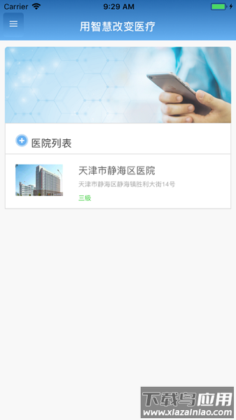 智医大众版中研附院截图1