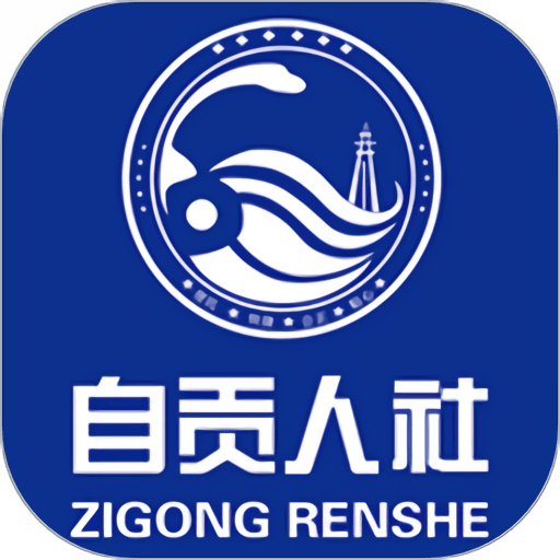 自贡人社通app