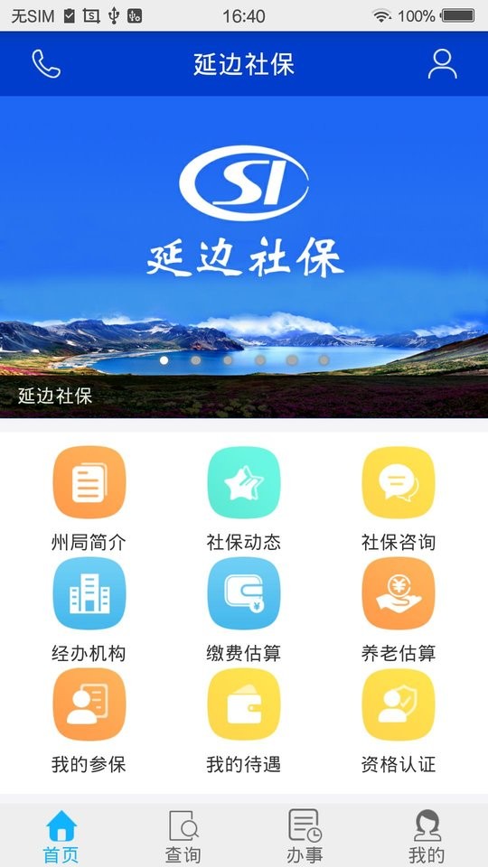 延边社保app下载