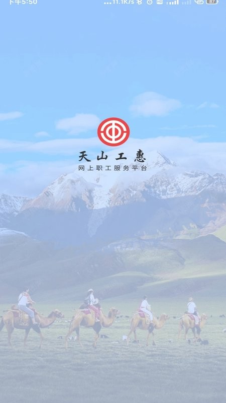天山工惠最新版截图1