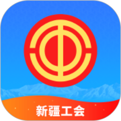 天山工惠最新版