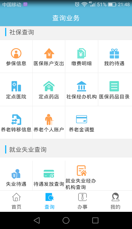 贵阳人社通最新版截图1