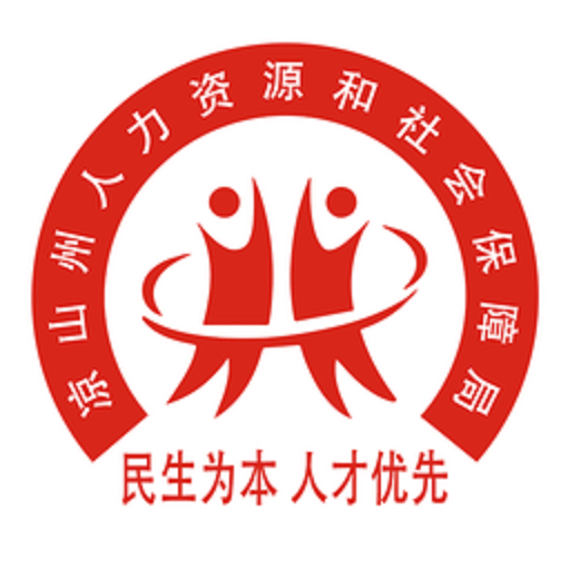 凉山人社官方版