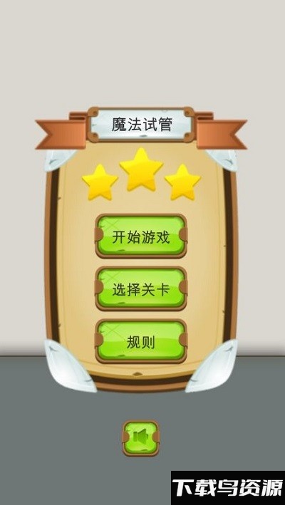 魔法试管游戏截图2