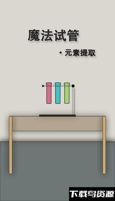 魔法试管游戏截图3