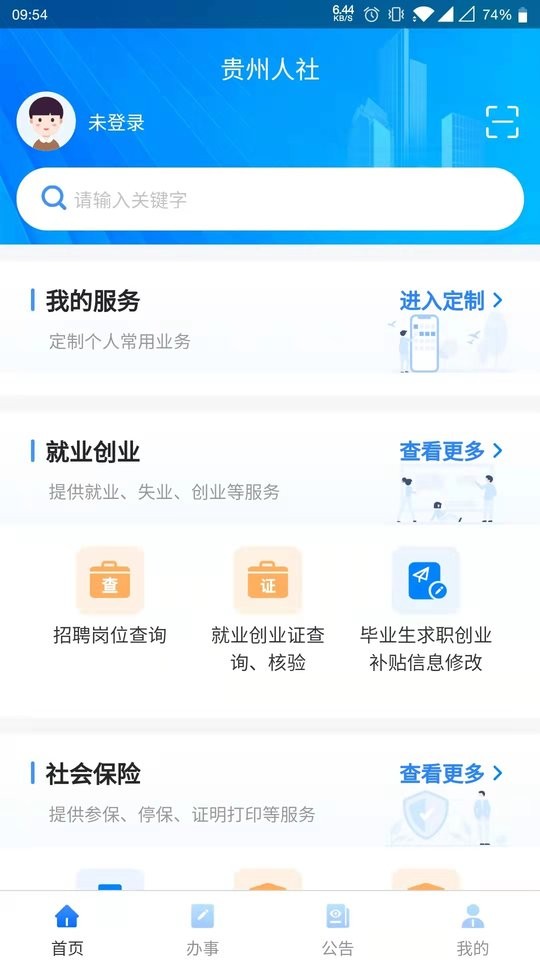 贵州人社app官方免费版安装截图1
