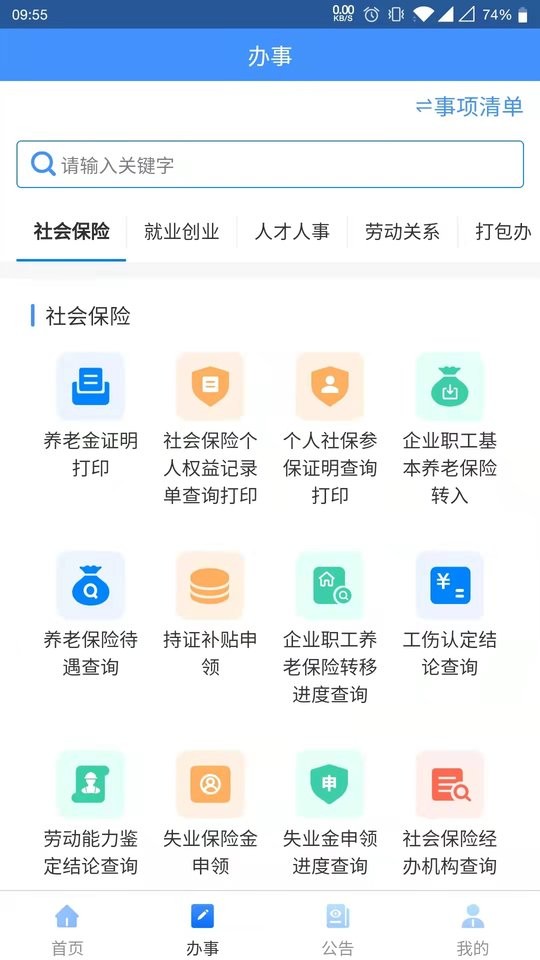 贵州人社app官方免费版安装截图3