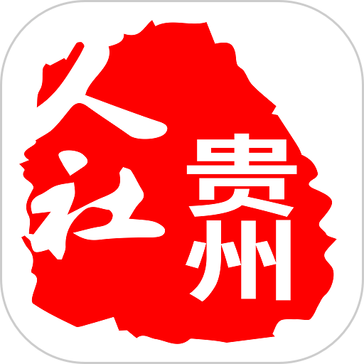 贵州人社app官方免费版安装