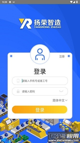 扬荣智造客户端截图3