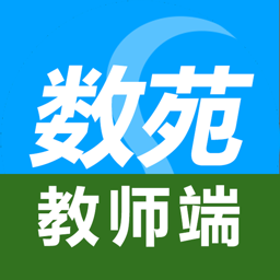 数苑校园教师版app