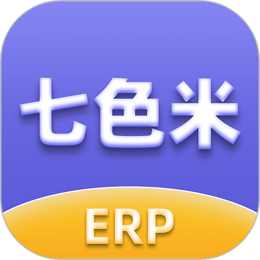 七色米erp最新版