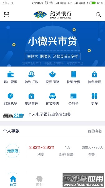 绍兴银行手机银行截图4