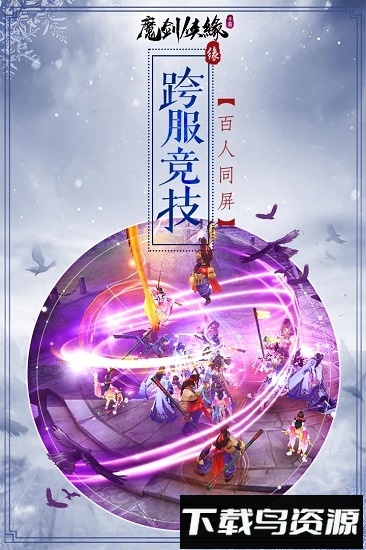 魔剑侠缘小米版截图3