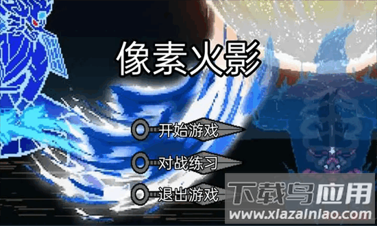 像素火影骨架传奇最新版截图1