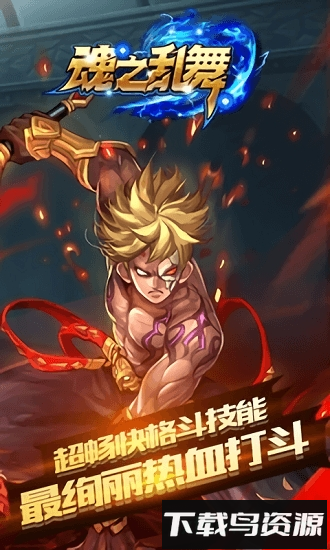 魂之乱舞安卓版下载
