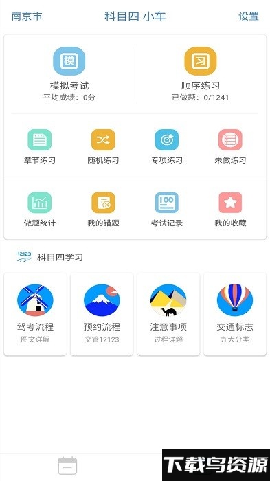 驾考科目四理论下载最新版