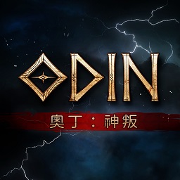 奥丁神叛官方中文版