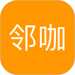 邻咖软件
