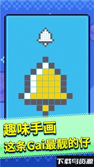 马赛克涂鸦小游戏截图1