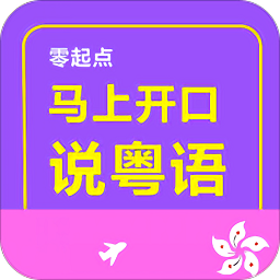 马上开口说粤语最新版