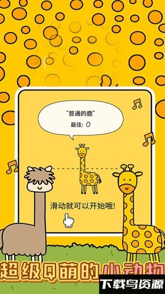 非常普通的沙雕鹿手机版截图3