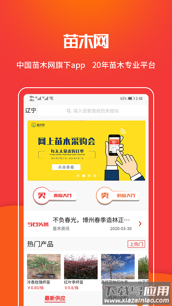 苗木云平台(苗木网)截图2