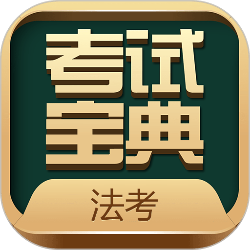 法考考试宝典最新版