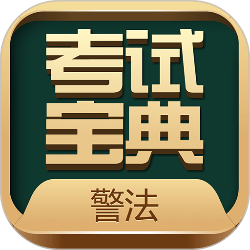警法考试宝典手机版