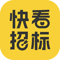 快看招标软件