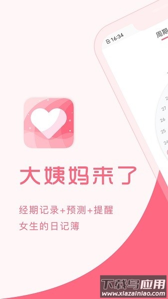 大姨妈来了软件截图1