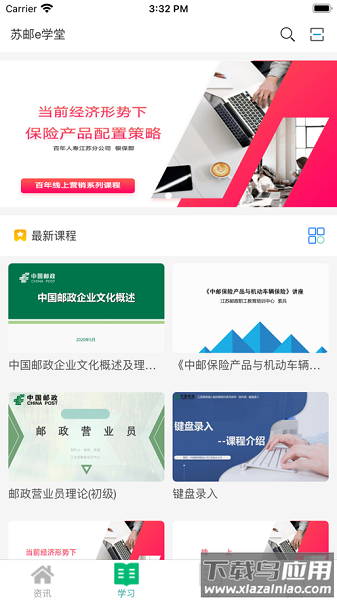 苏邮e学堂手机版