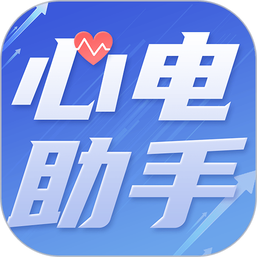 心电助手官方最新版