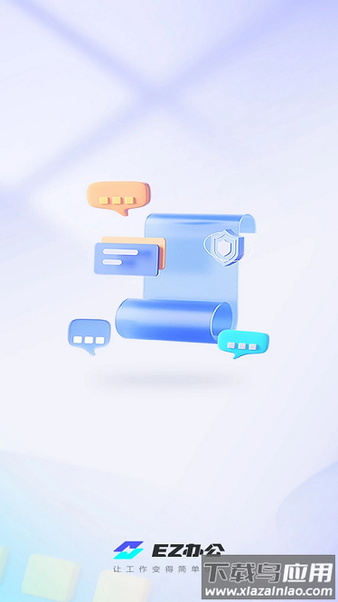 EZ办公最新版截图1